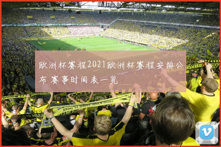 欧洲杯赛程2021欧洲杯赛程安排公布 赛事时间表一览