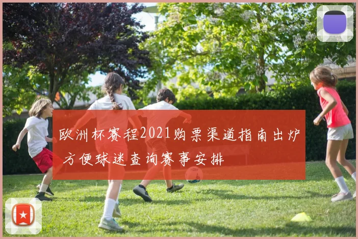 欧洲杯赛程2021购票渠道指南出炉 方便球迷查询赛事安排
