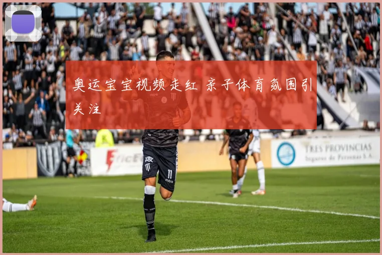 奥运宝宝视频走红 亲子体育氛围引关注