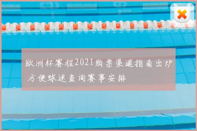 欧洲杯赛程2021购票渠道指南出炉 方便球迷查询赛事安排