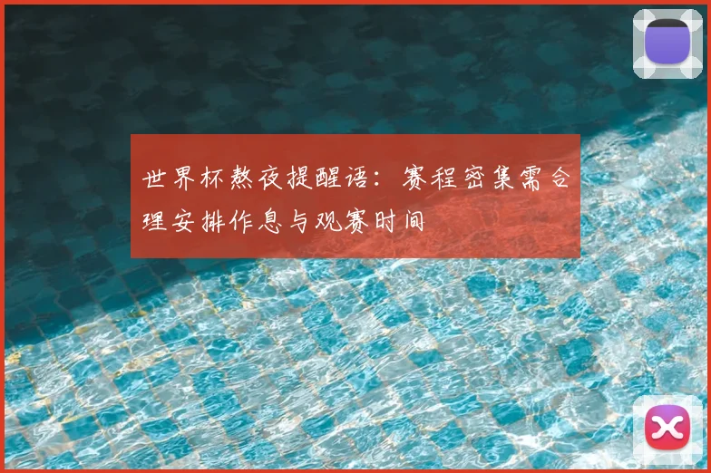 世界杯熬夜提醒语：赛程密集需合理安排作息与观赛时间