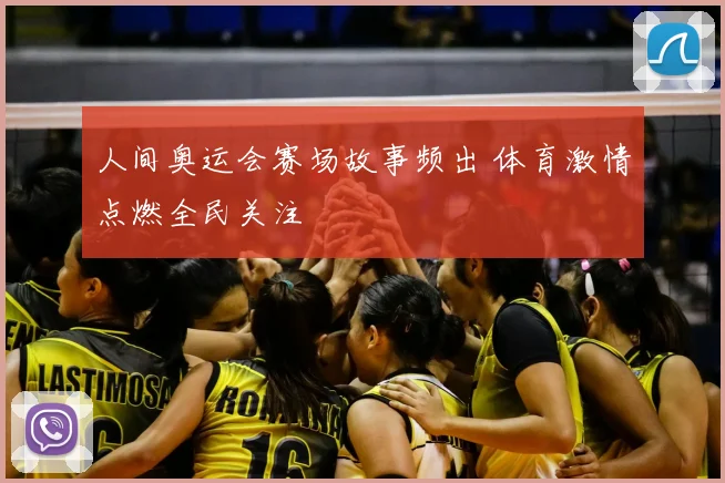 人间奥运会赛场故事频出 体育激情点燃全民关注