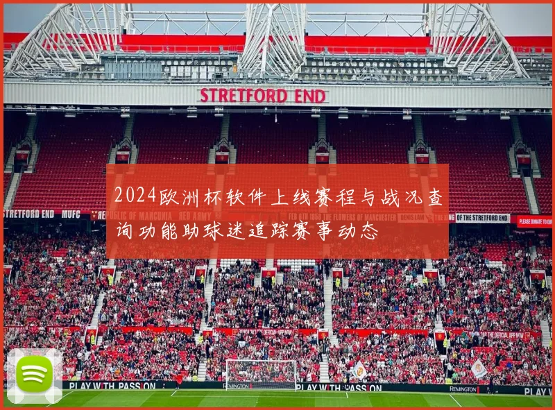 2024欧洲杯软件上线赛程与战况查询功能助球迷追踪赛事动态
