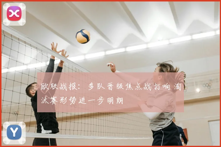 欧联战报：多队晋级焦点战打响 淘汰赛形势进一步明朗