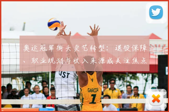 奥运冠军街头卖艺转型:退役保障、职业规划与收入来源成关注焦点