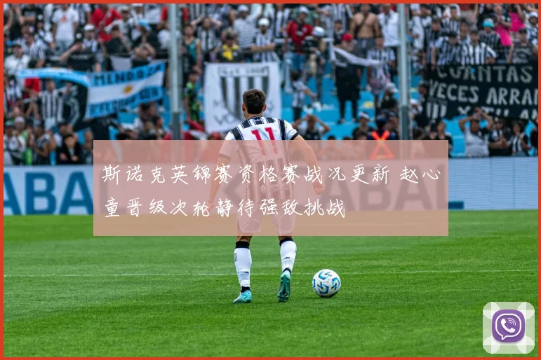 斯诺克英锦赛资格赛战况更新 赵心童晋级次轮静待强敌挑战
