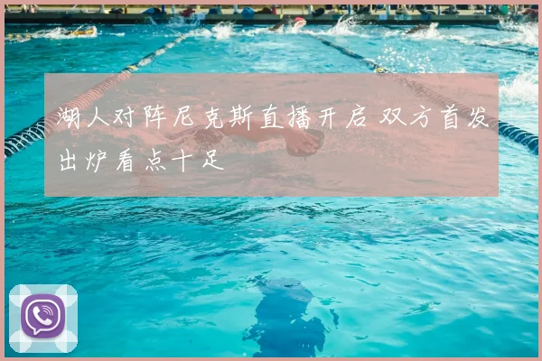 湖人对阵尼克斯直播开启 双方首发出炉看点十足