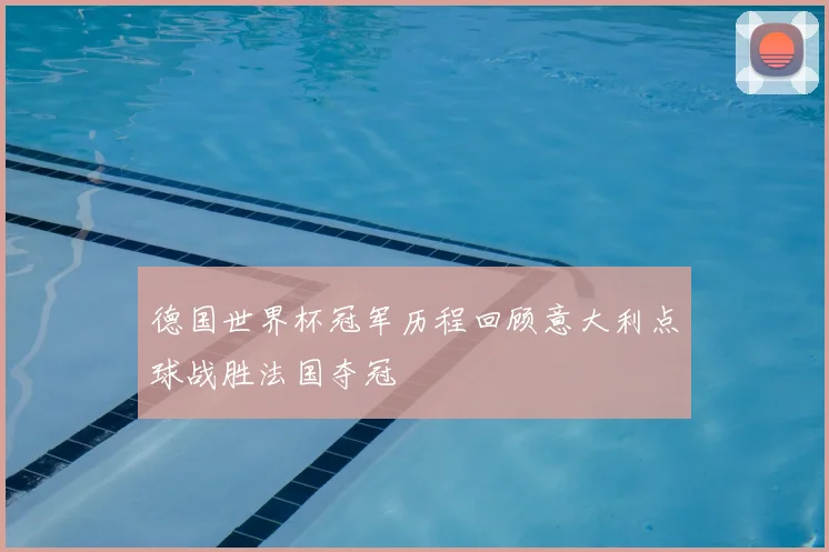 德国世界杯冠军历程回顾意大利点球战胜法国夺冠