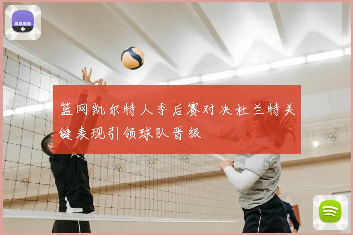 篮网凯尔特人季后赛对决杜兰特关键表现引领球队晋级