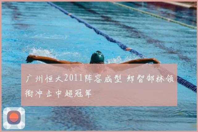 广州恒大2011阵容成型 郑智郜林领衔冲击中超冠军