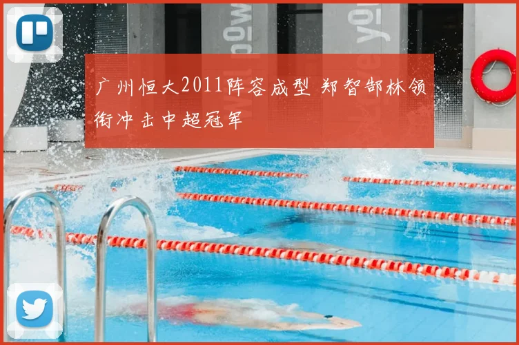 广州恒大2011阵容成型 郑智郜林领衔冲击中超冠军