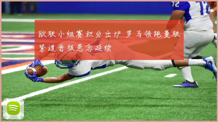 欧联小组赛积分出炉 罗马领跑曼联紧追晋级悬念延续