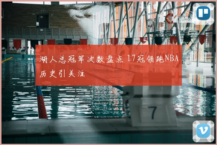 湖人总冠军次数盘点 17冠领跑NBA历史引关注