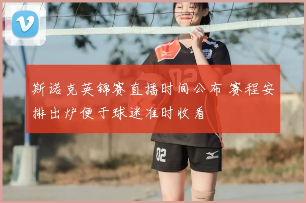 斯诺克英锦赛直播时间公布 赛程安排出炉便于球迷准时收看