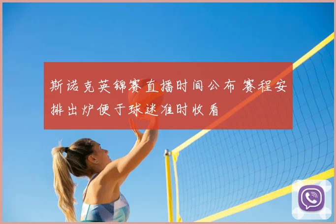 斯诺克英锦赛直播时间公布 赛程安排出炉便于球迷准时收看