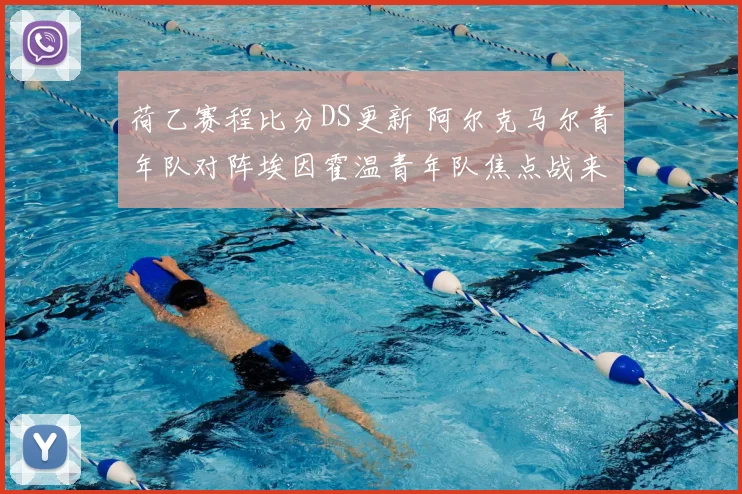 荷乙赛程比分DS更新 阿尔克马尔青年队对阵埃因霍温青年队焦点战来袭