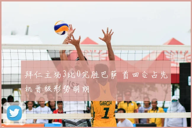 拜仁主场3比0完胜巴萨 首回合占先机晋级形势明朗