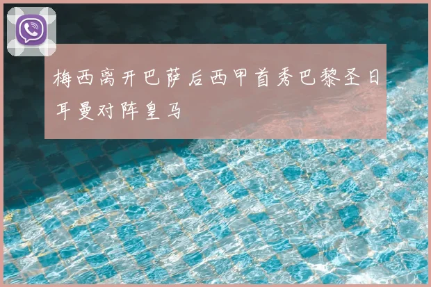 梅西离开巴萨后西甲首秀巴黎圣日耳曼对阵皇马