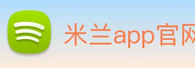 米兰app官网入口 Logo